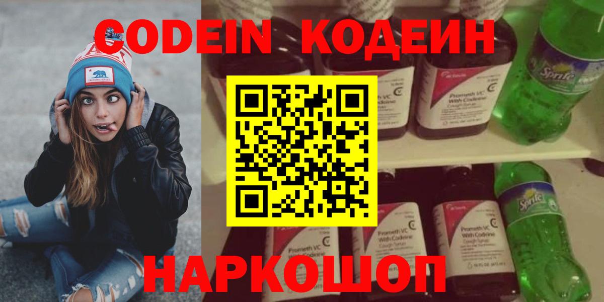 Кодеин напиток Lean (лин)  Вход с VPN  Видное 
